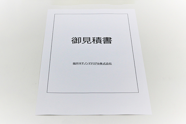 ご提案書（お見積書）提示