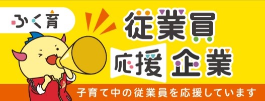 ふく育応援団（従業員応援企業）