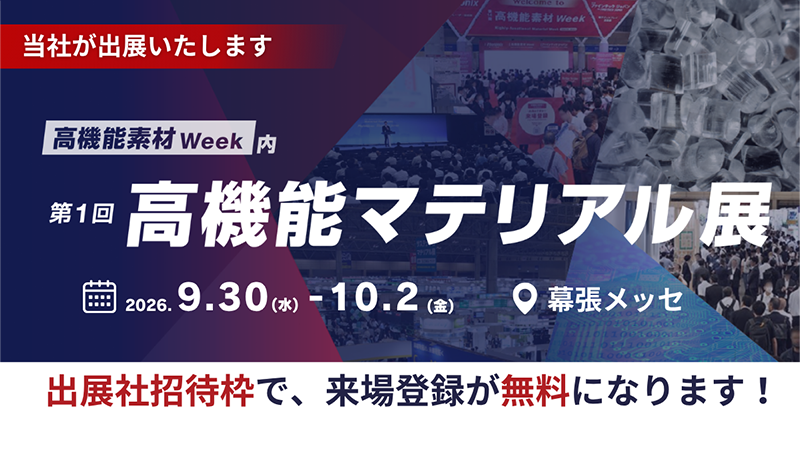 第1回高機能マテリアル展