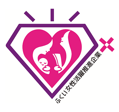 福井女性活躍推進企業