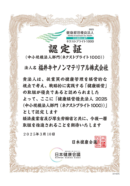 健康経営優良企業認定証