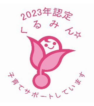 2023年くるみん認定のロゴ
