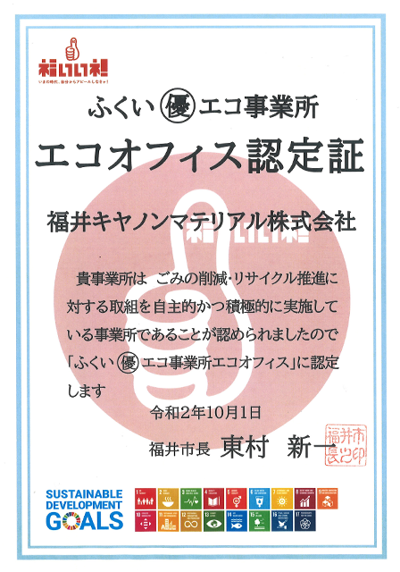 エコオフィス認定証